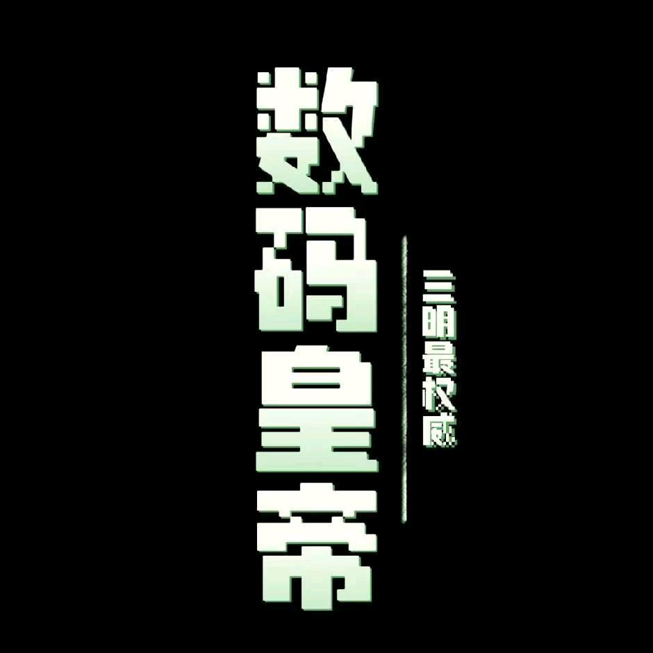 三明学院小锅数码店