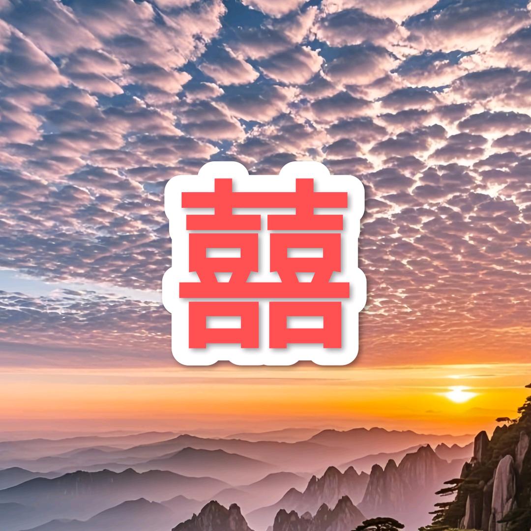 好运连连！！