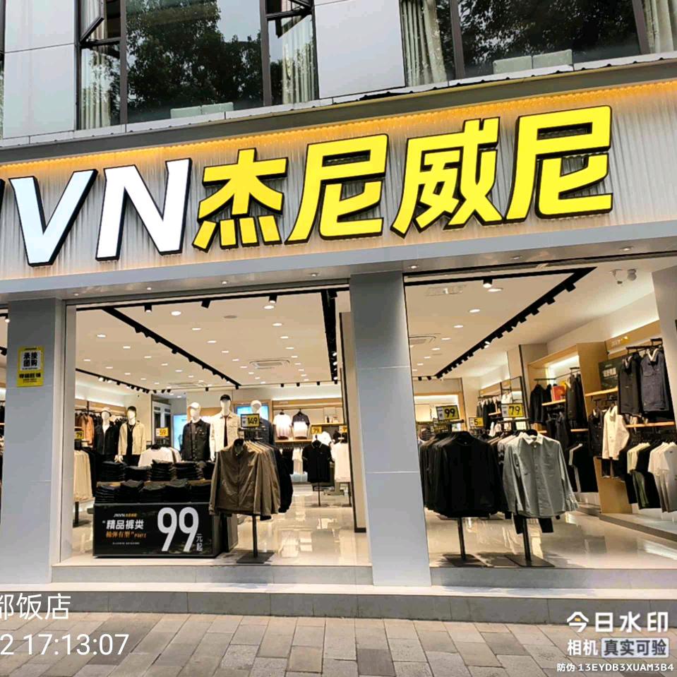 丰都3店杰尼威尼男装