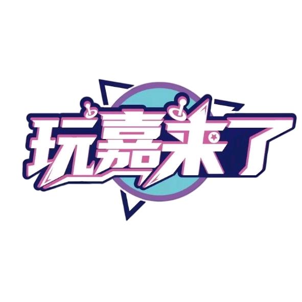 玩嘉来了松滋万达店