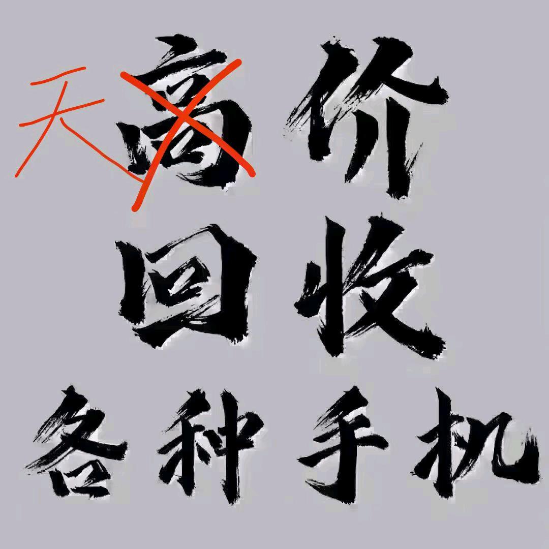 辰辰数码回收