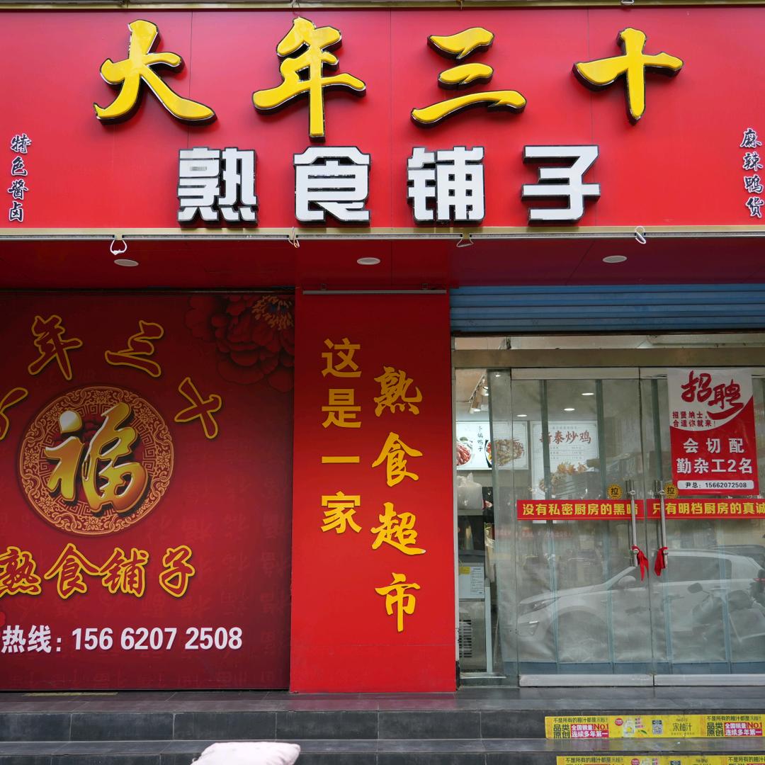 大年三十熟食铺子实验店红姐