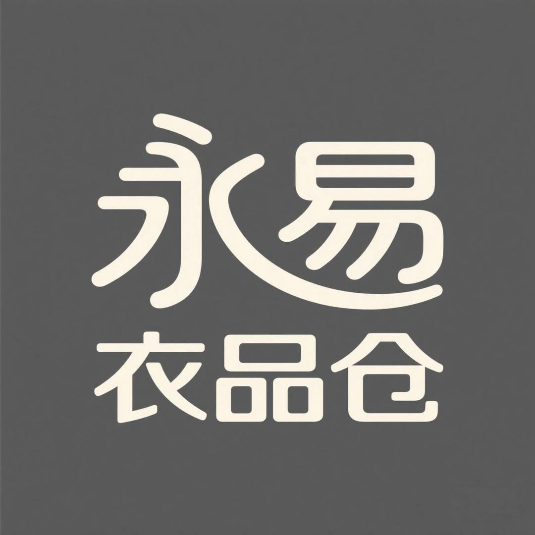 永易衣品仓