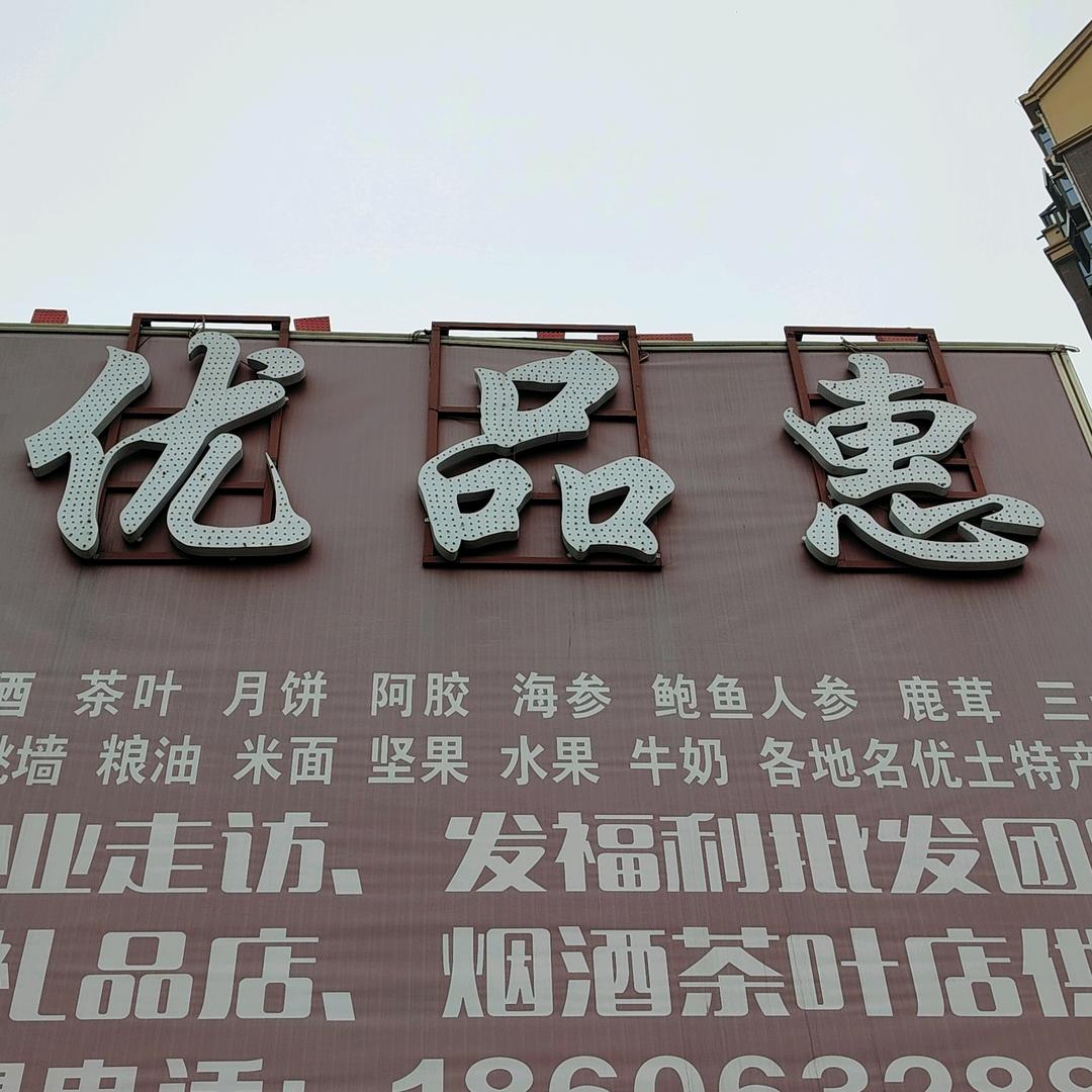 优品惠全球食品折扣仓1