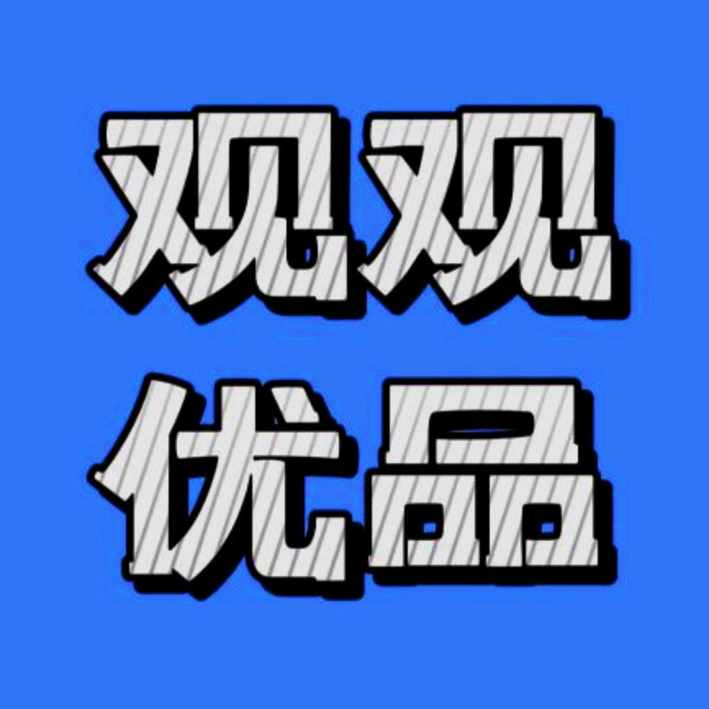 观观优品