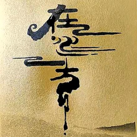 在水一方