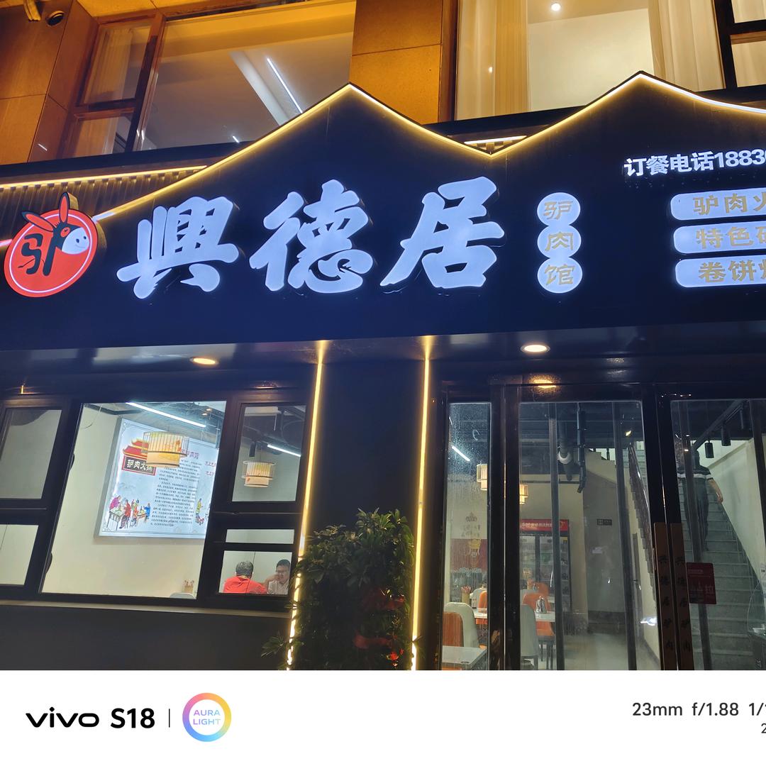 兴德居驴肉官方号