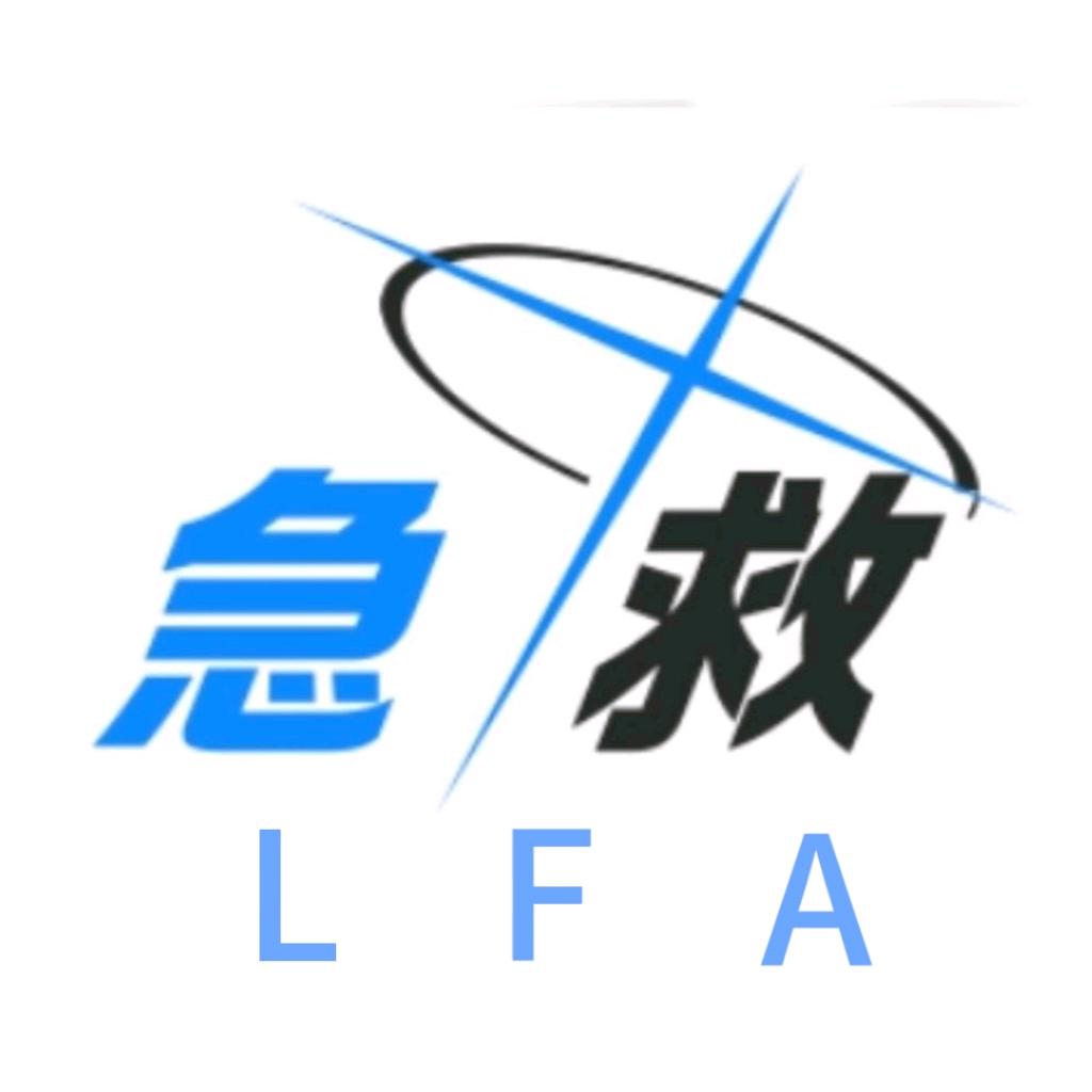 急救爱好者LFA