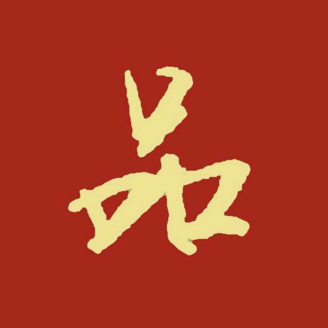 一品硬笔