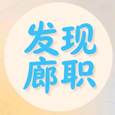 发现廊职