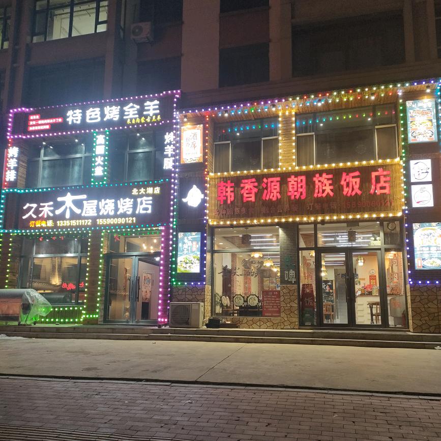 韩香源饭店，久禾木屋烧烤店