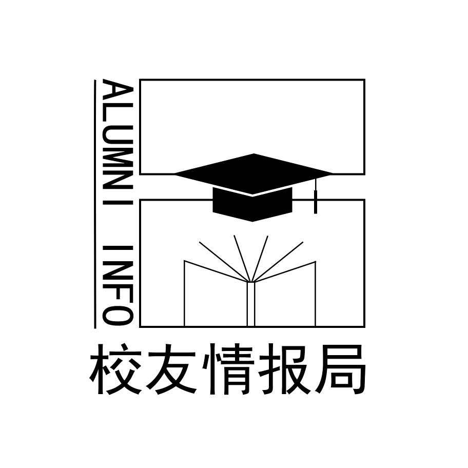 校友情报局