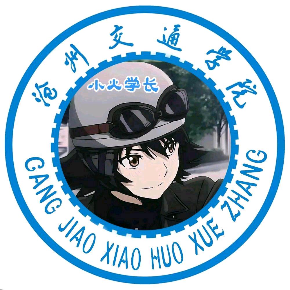 沧交小火学长（非官方）