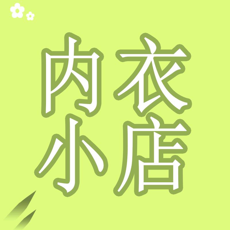 波亚婷旗舰店内衣直播间