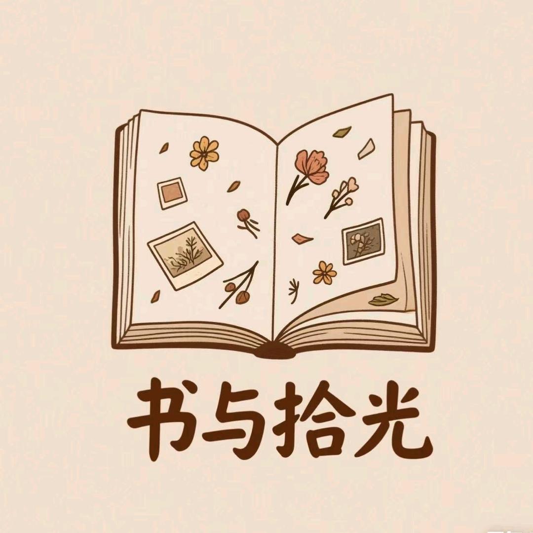 书与拾光