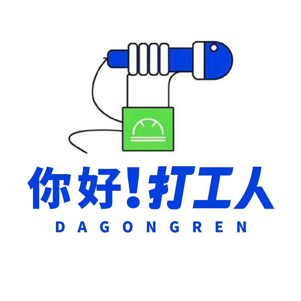 你好打工人
