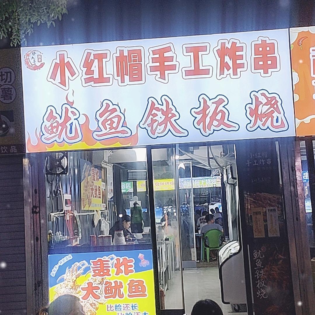 小红帽手工炸串（轰炸大鱿鱼）