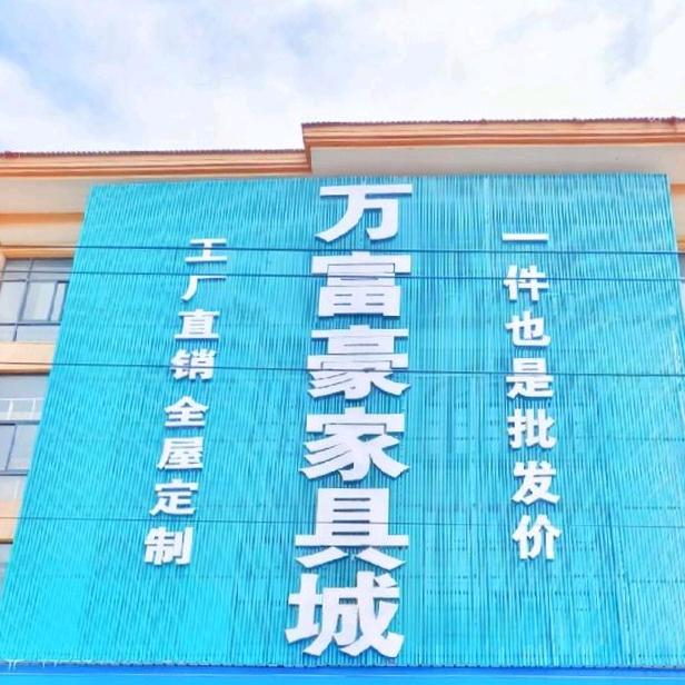 万富豪家具批发城