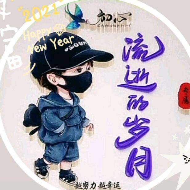 流逝的岁月