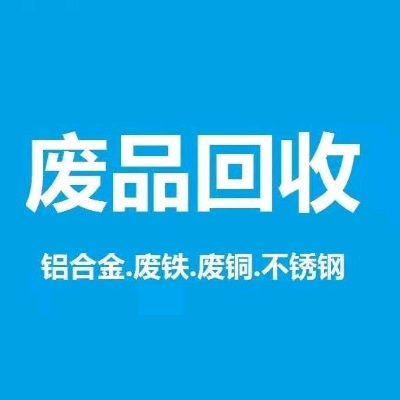 废品回收