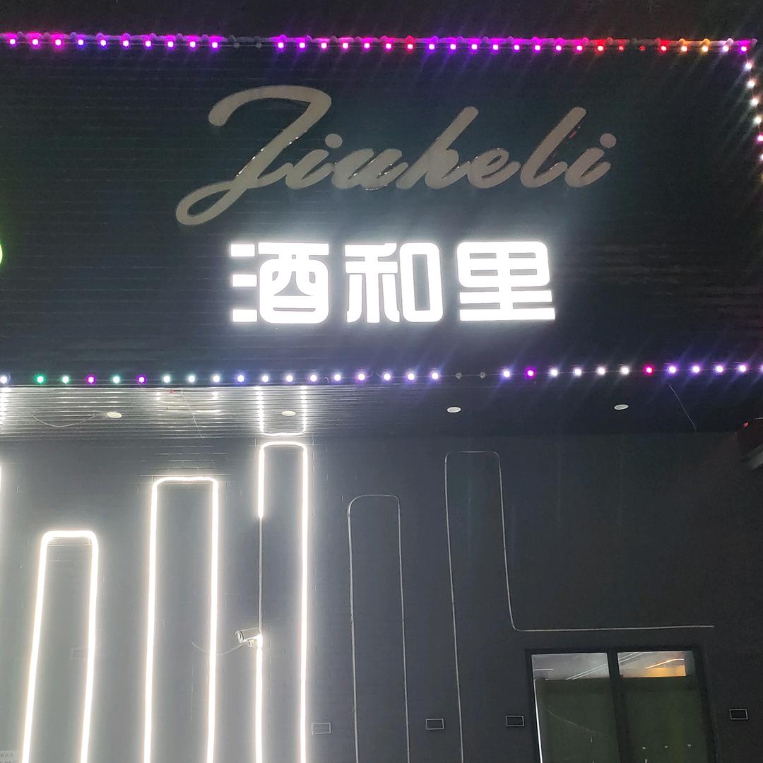 酒和里音乐餐吧