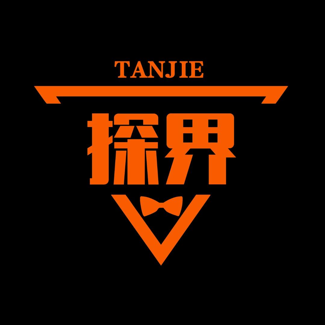 探界