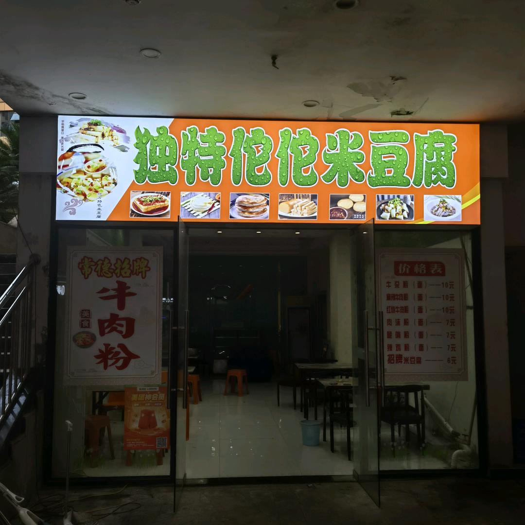 独特坨坨米豆腐