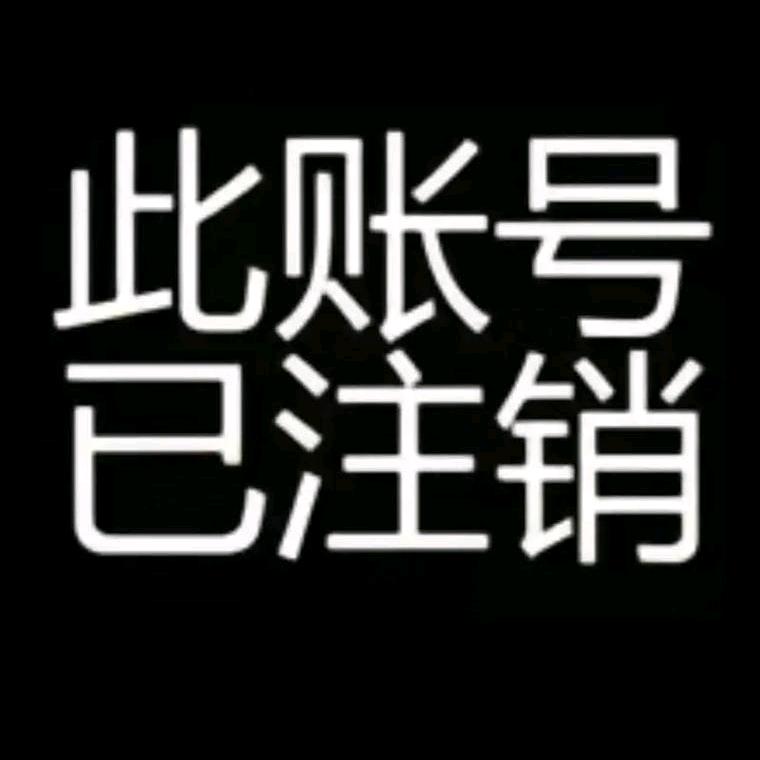 此账号已注销