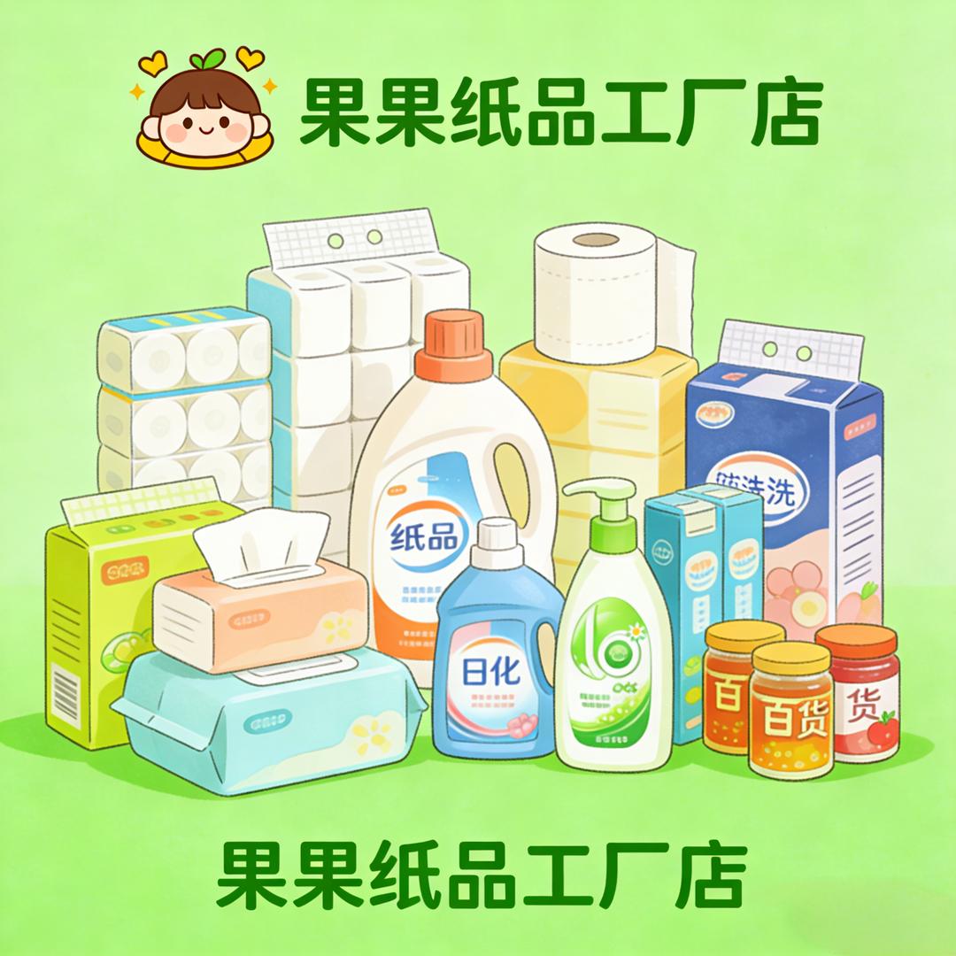 @果果纸品工厂店