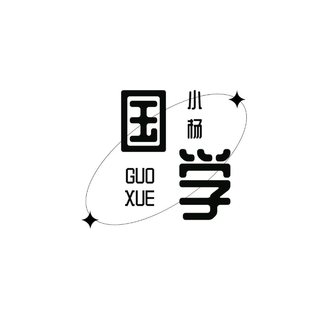 小杨国学