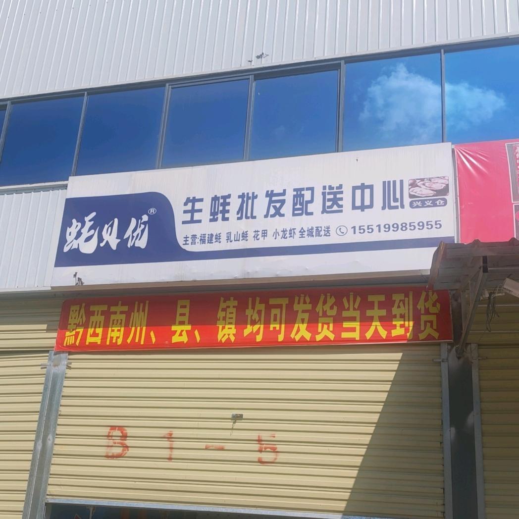 蚝贝优生蚝批发配送中心（兴义仓）