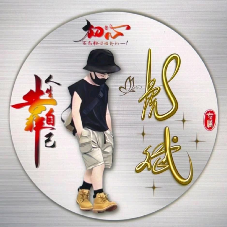 ✨ღ阿虎᭄✨