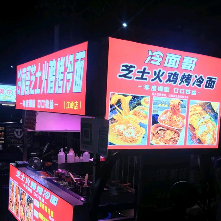 深圳容哥烤冷面