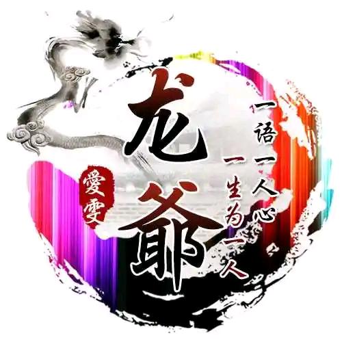 🐉爷