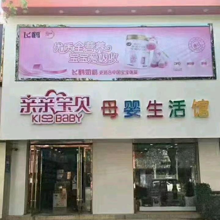 冠县步行街亲亲宝贝母婴生活馆