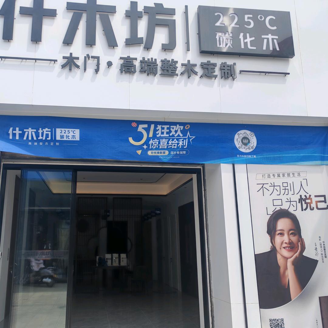 什木坊碳化木•木门，烤漆定制