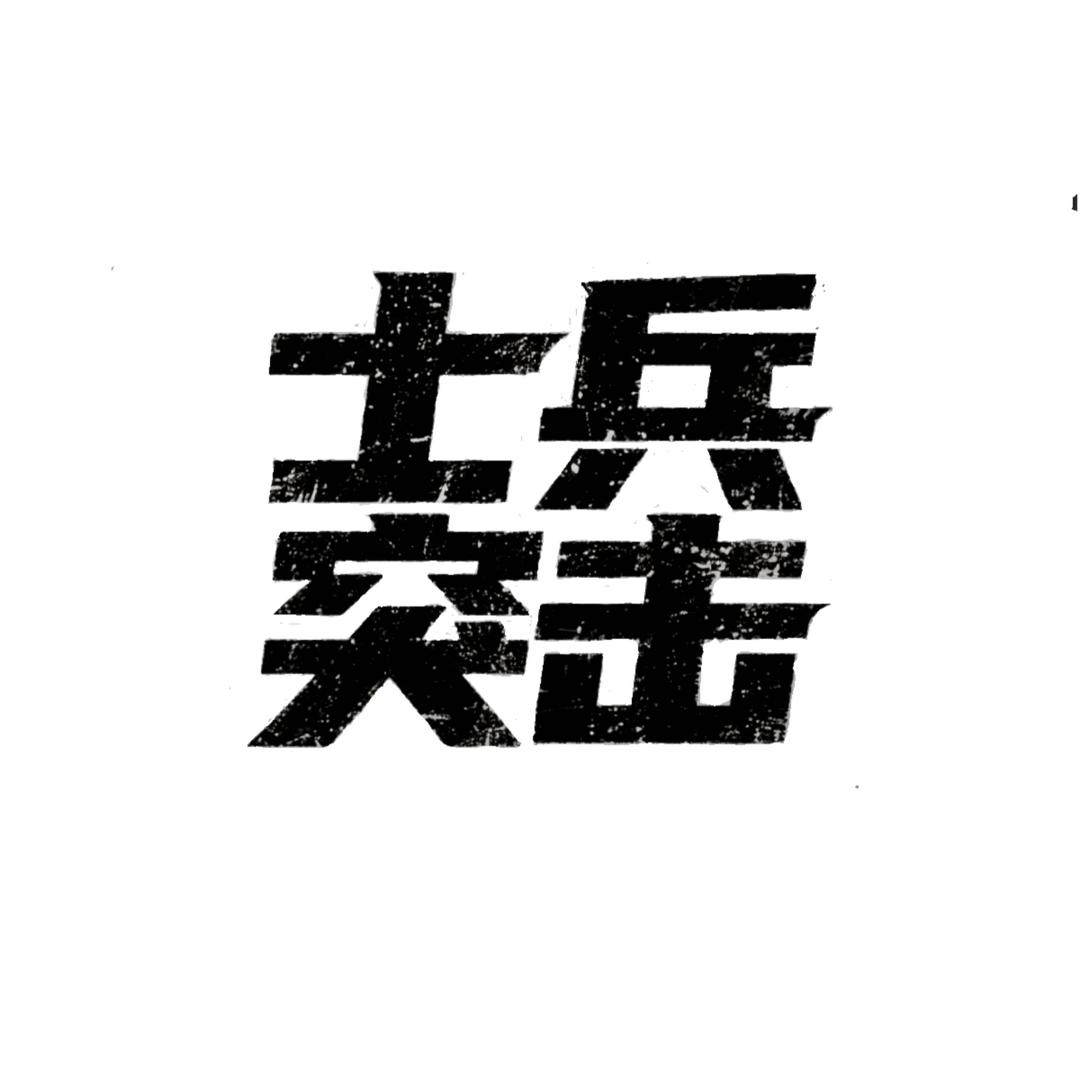 清