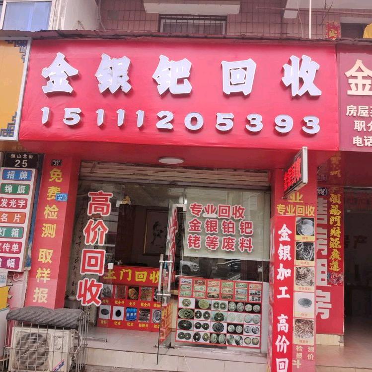 金银加工，寄卖，典当（实体门店）