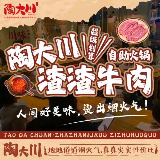 陶大川渣渣牛肉市井火锅（潢川店）