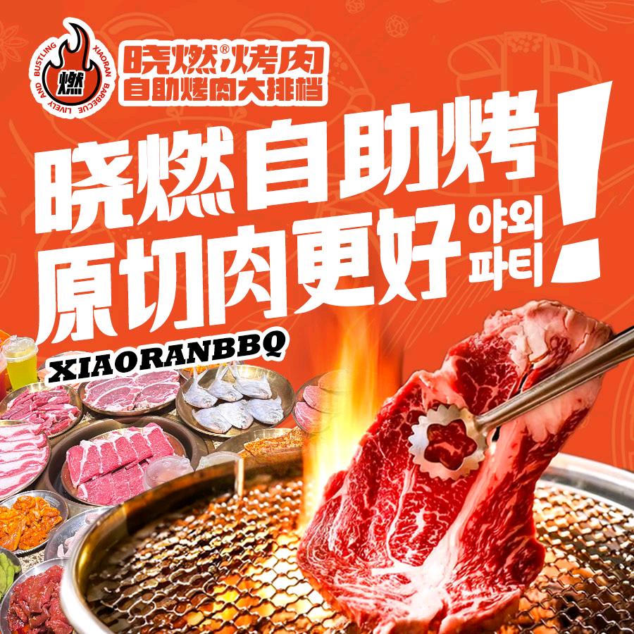 晓燃自助烤肉(良乡华冠店)