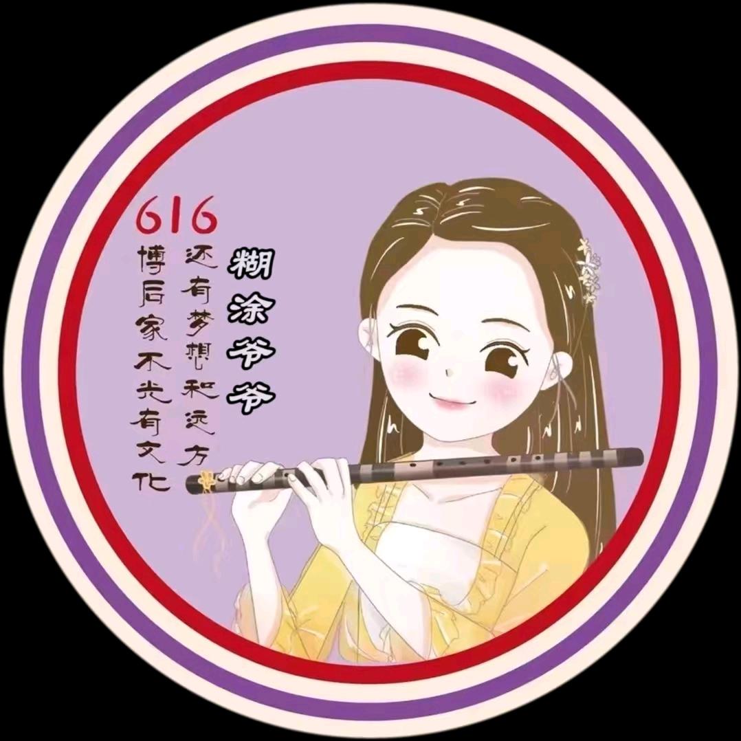 糊涂爷爷✨616