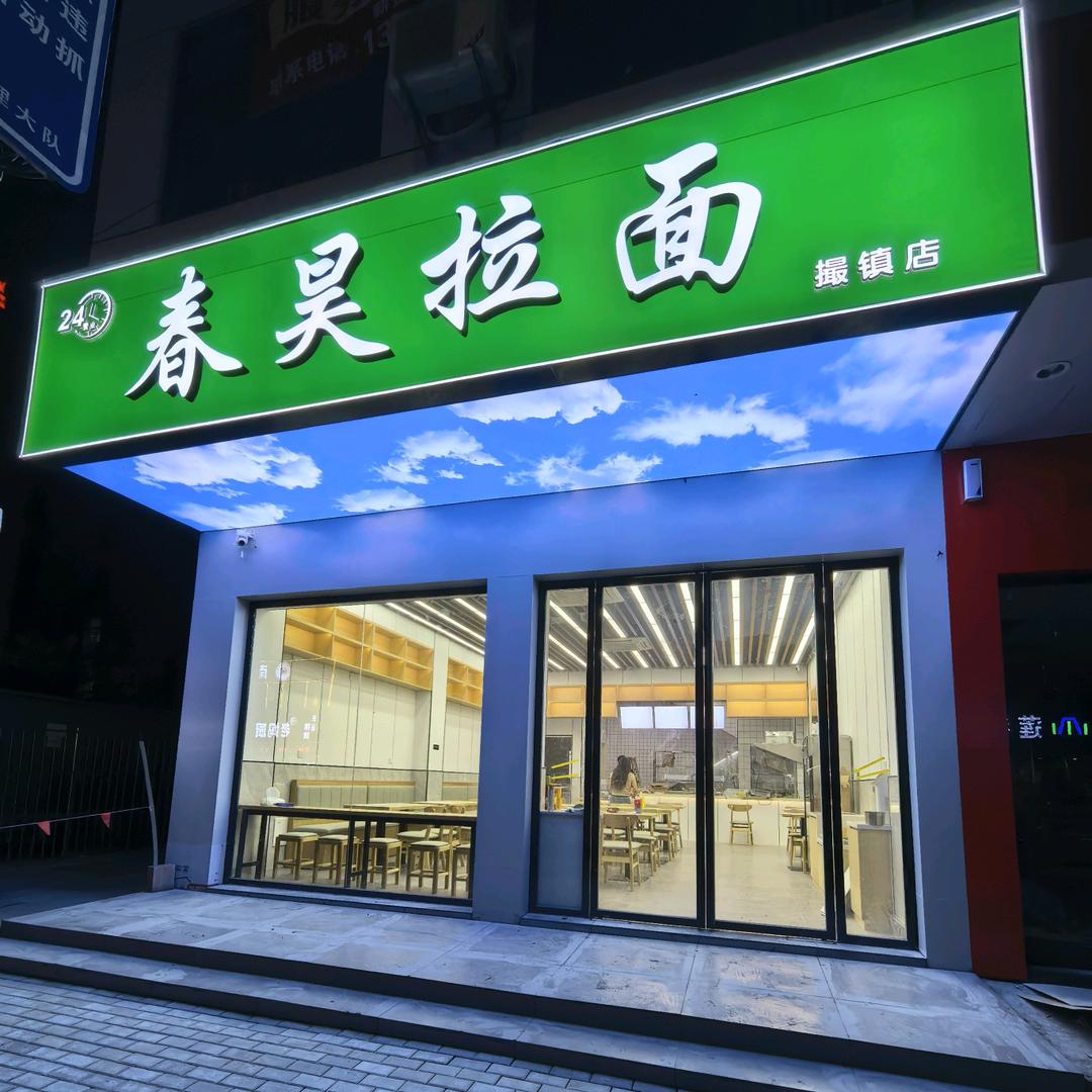 春昊拉面官方号