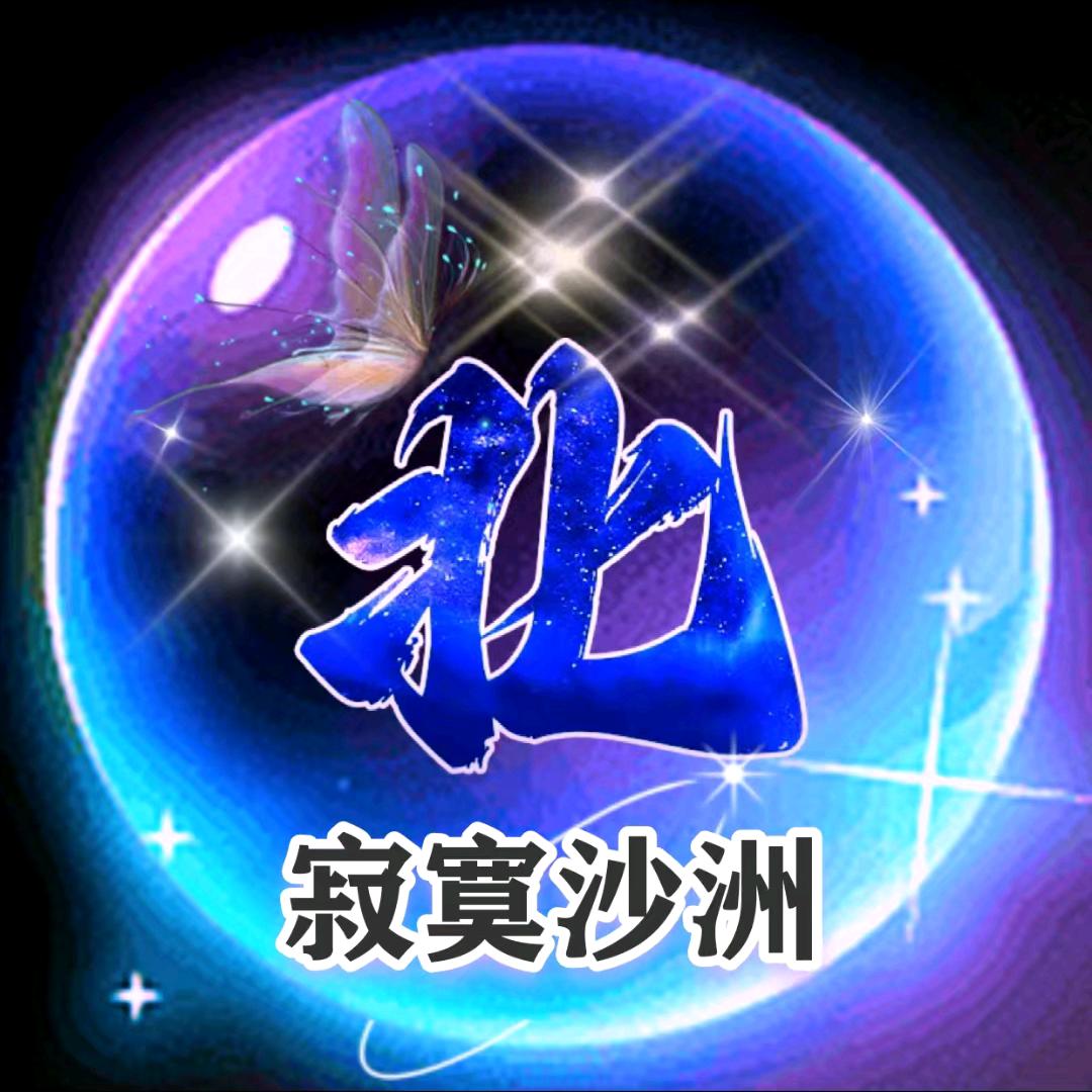寂寞沙洲