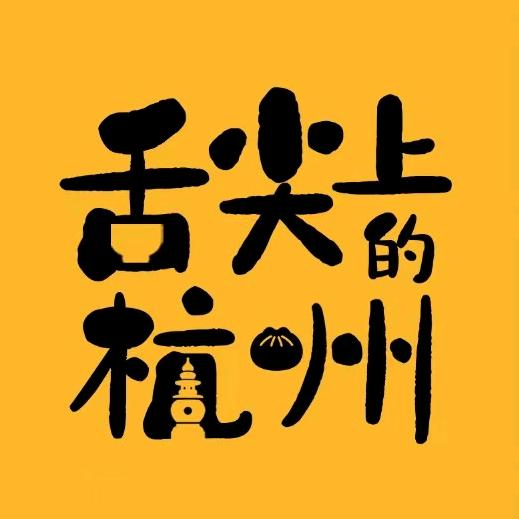 舌尖上的杭州