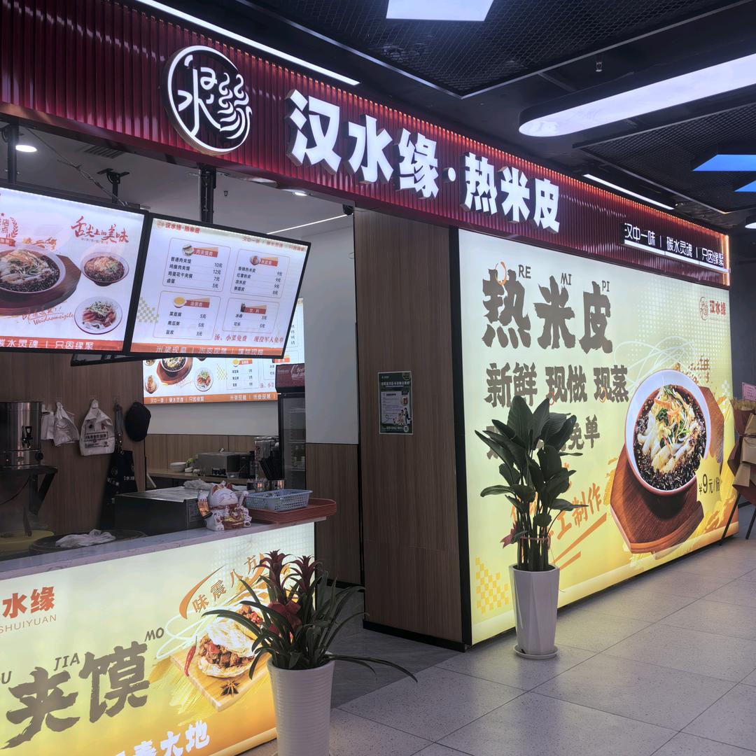 汉水缘热米皮店(雁鸣星河荟店)汉水缘热米皮