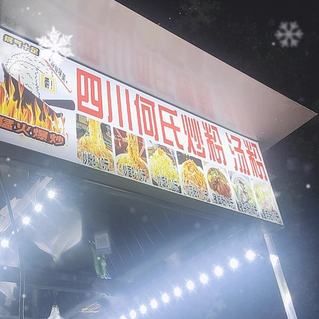 四川何氏抄粉汤粉