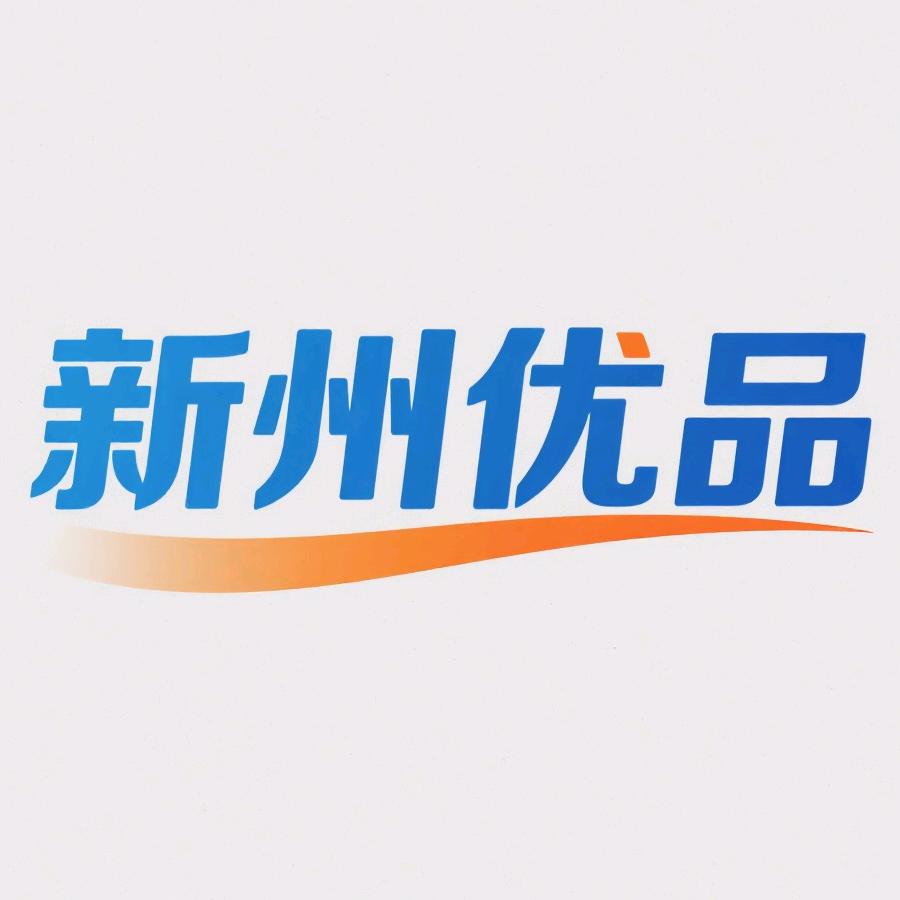 新州优品