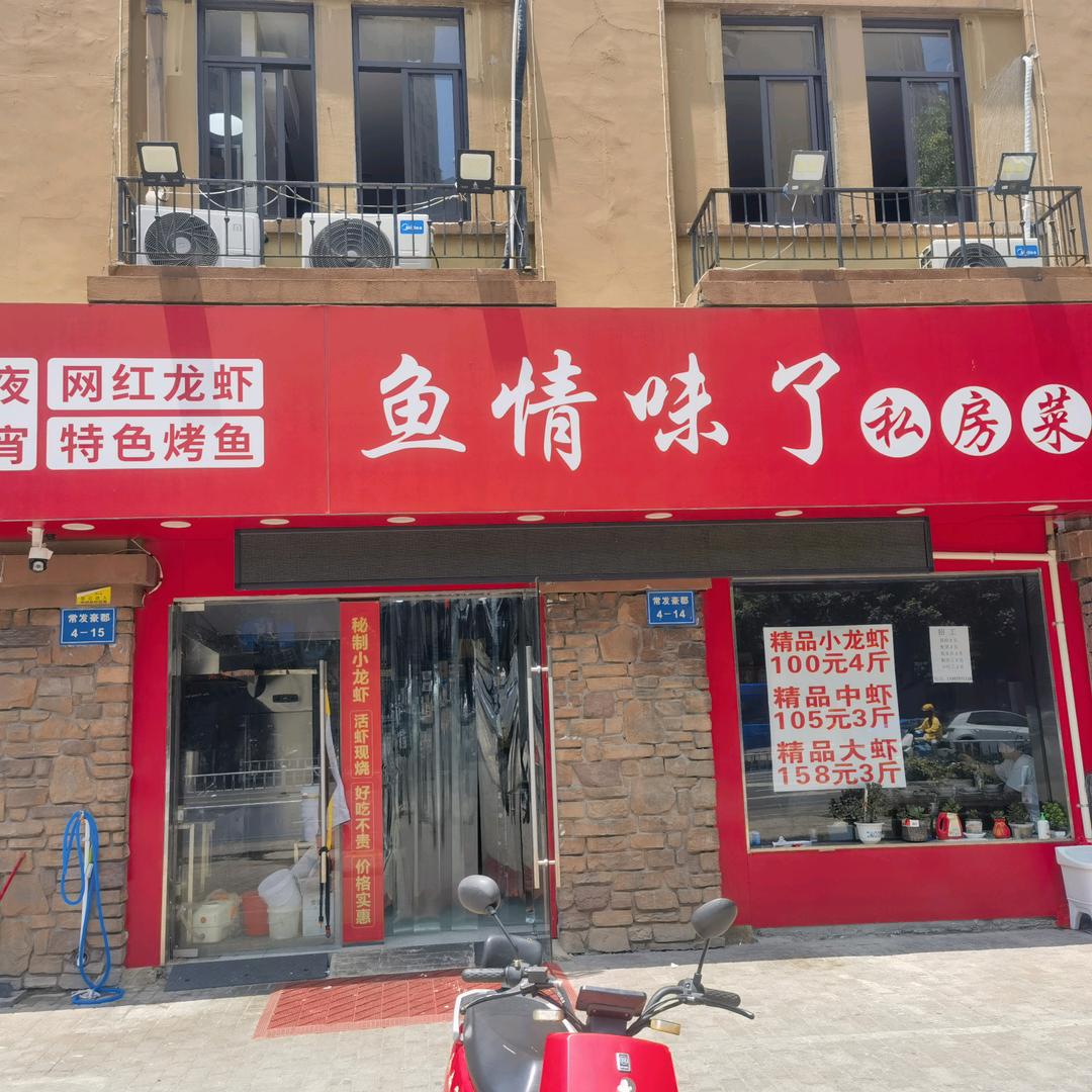 鱼情味了私房菜