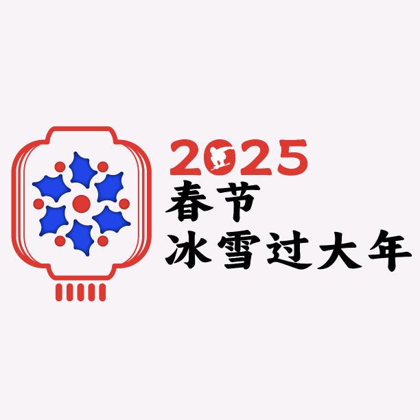 山西省第二届冰雪嘉年华