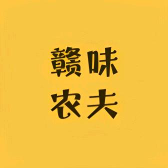 赣味农夫